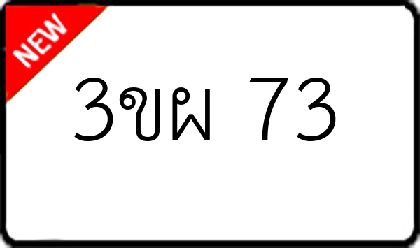 3ขผ 73